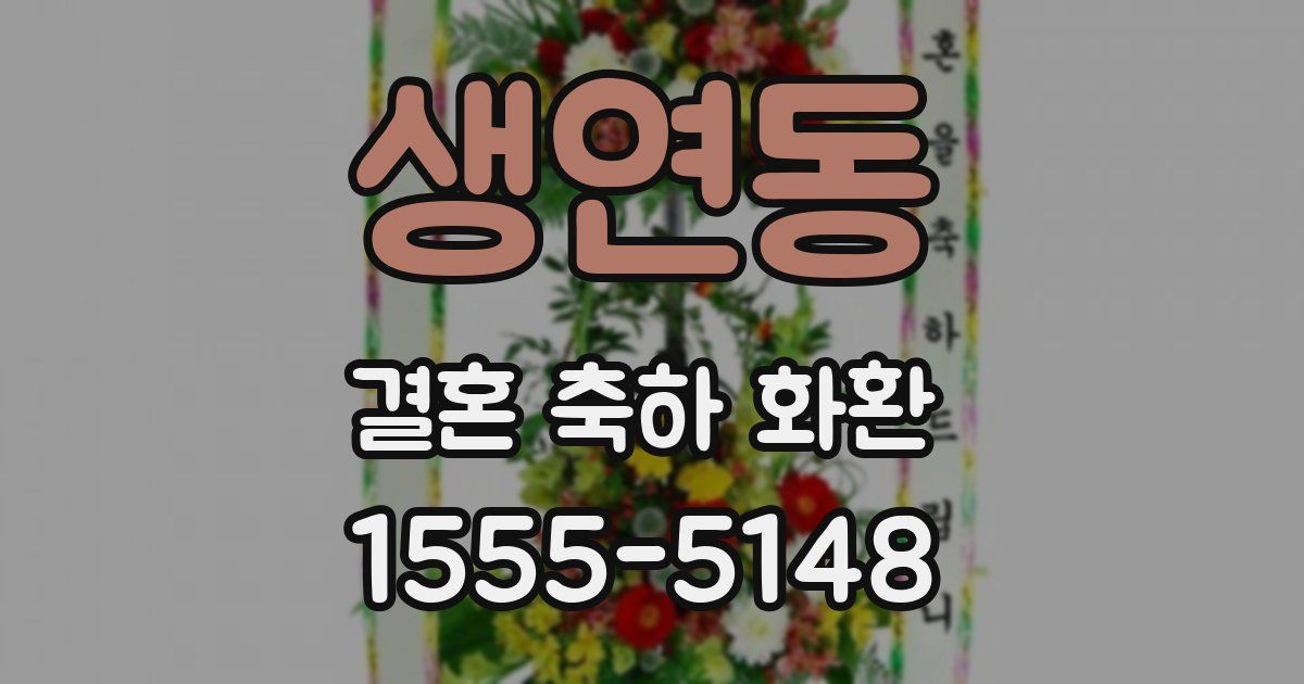 생연동 결혼 축하 화환