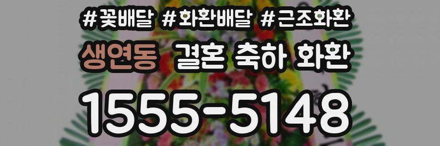 생연동 결혼 축하 화환