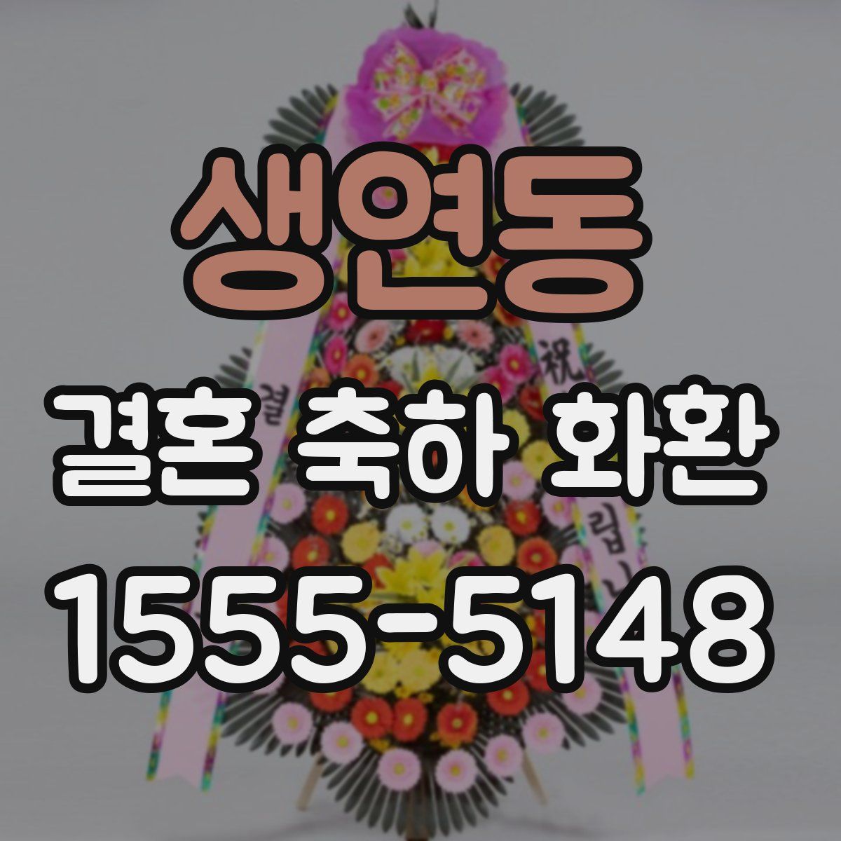 생연동 결혼 축하 화환