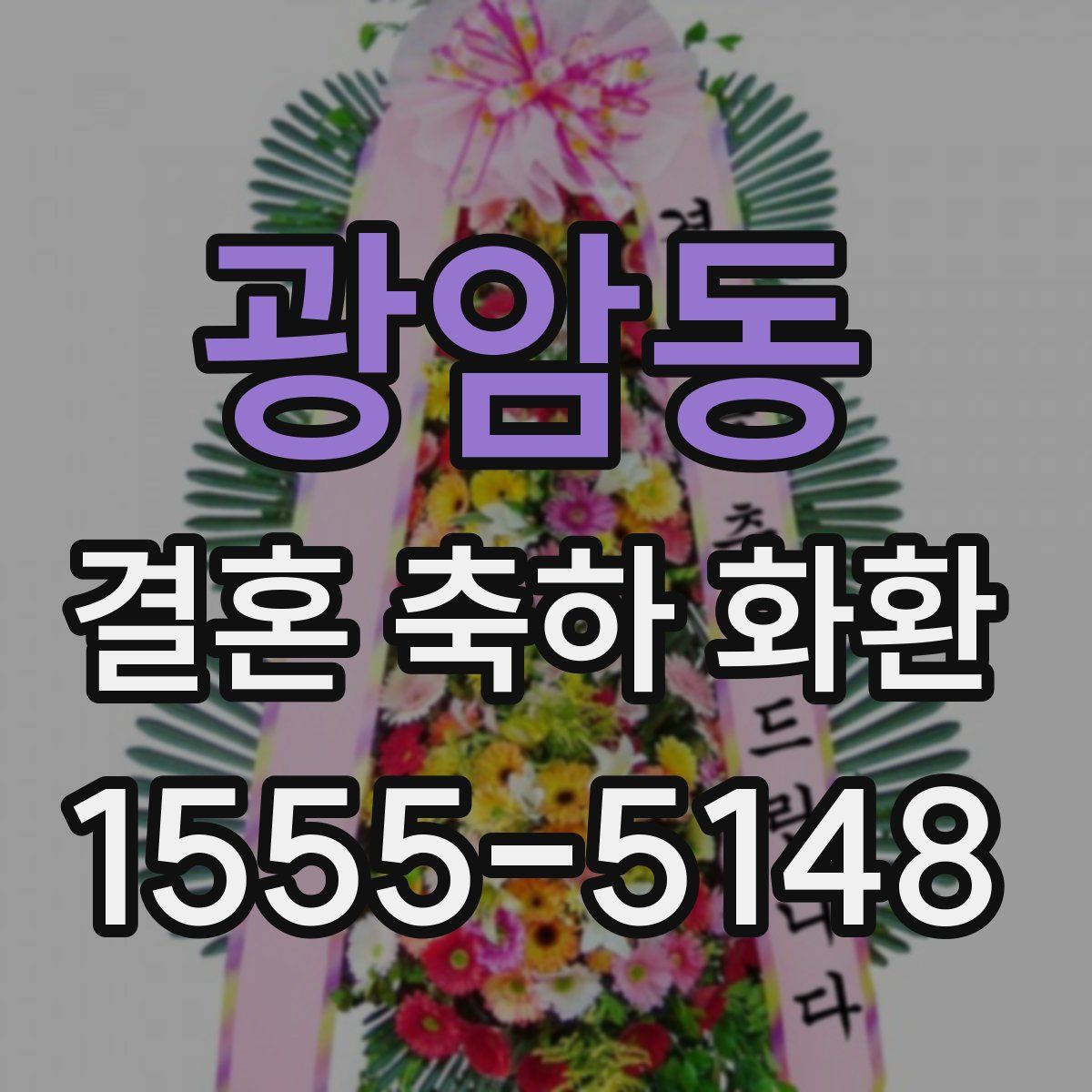 광암동 결혼 축하 화환