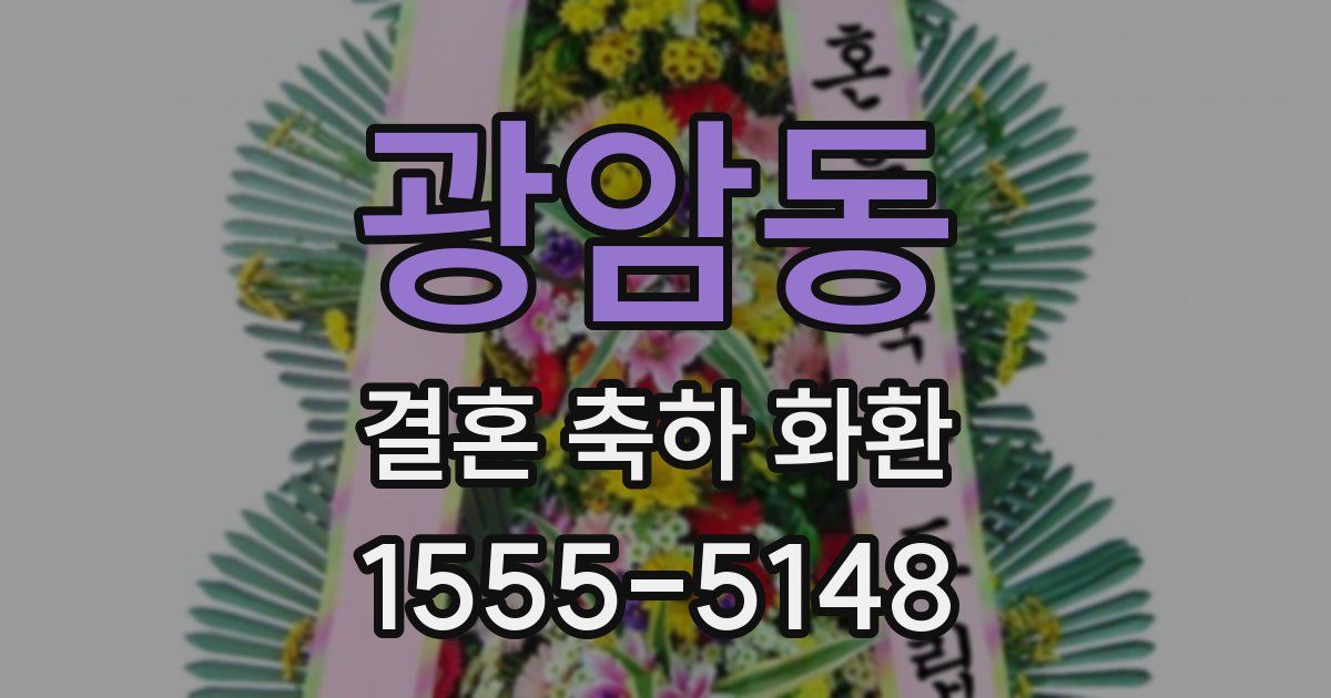 광암동 결혼 축하 화환