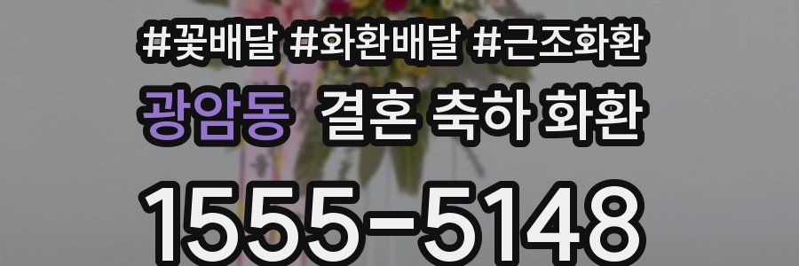 광암동 결혼 축하 화환