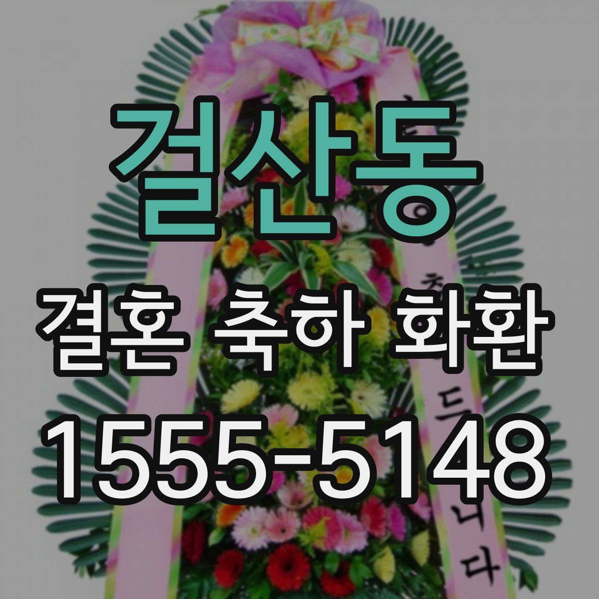 걸산동 결혼 축하 화환