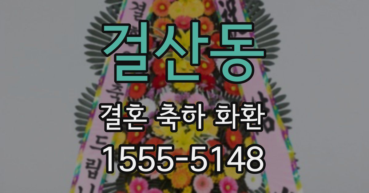 걸산동 결혼 축하 화환