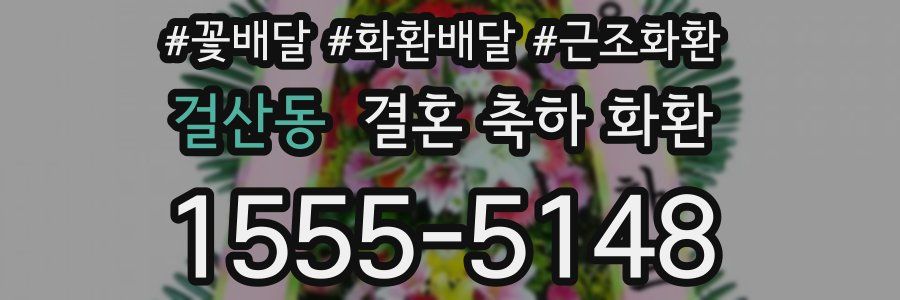 걸산동 결혼 축하 화환