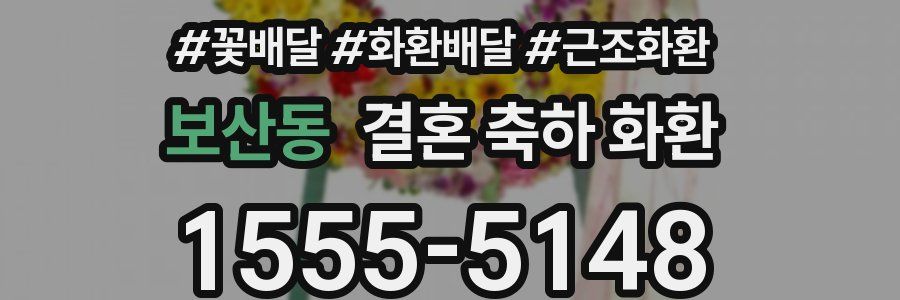 보산동 결혼 축하 화환