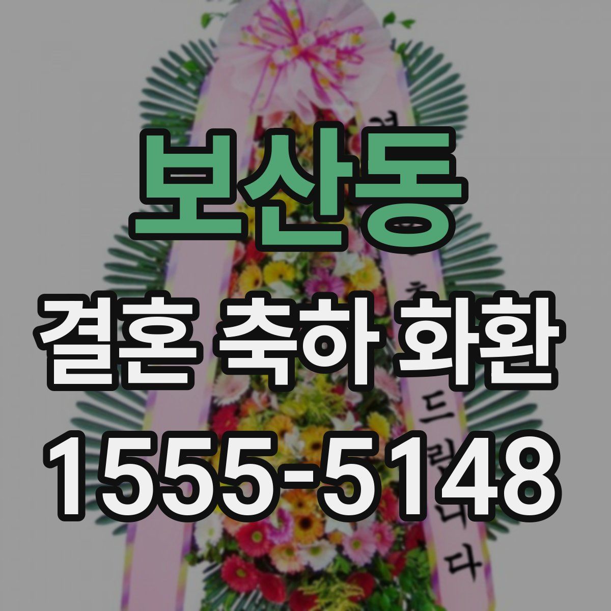 보산동 결혼 축하 화환