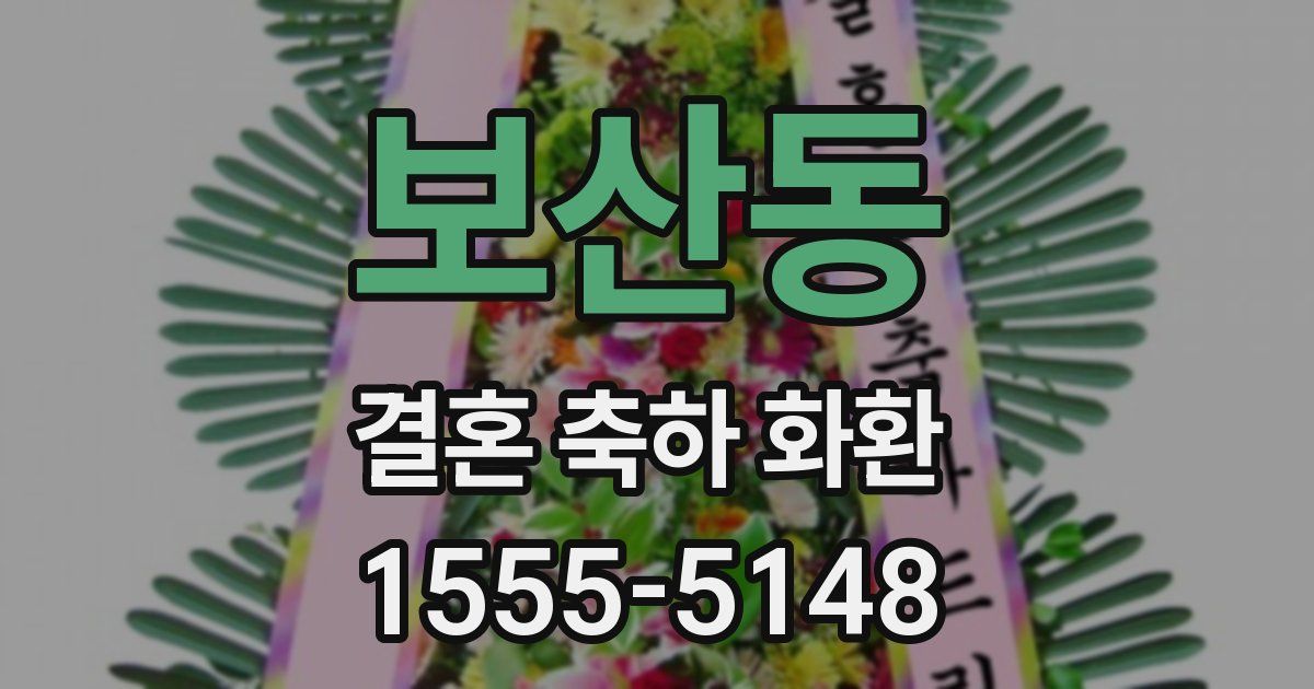 보산동 결혼 축하 화환