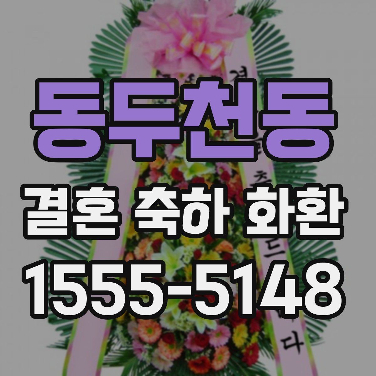 동두천동 결혼 축하 화환 배송 주소 오류를 막는 방법