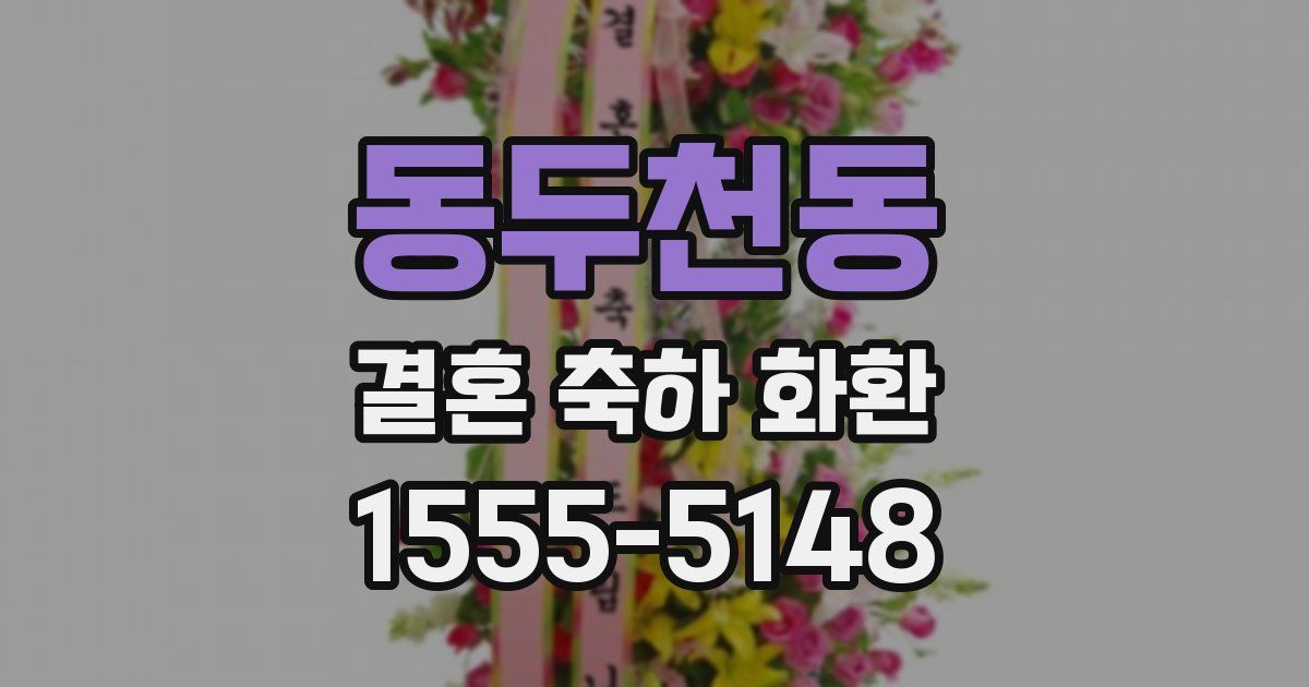 동두천동 결혼 축하 화환