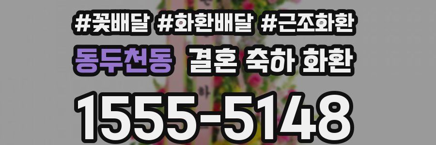 동두천동 결혼 축하 화환
