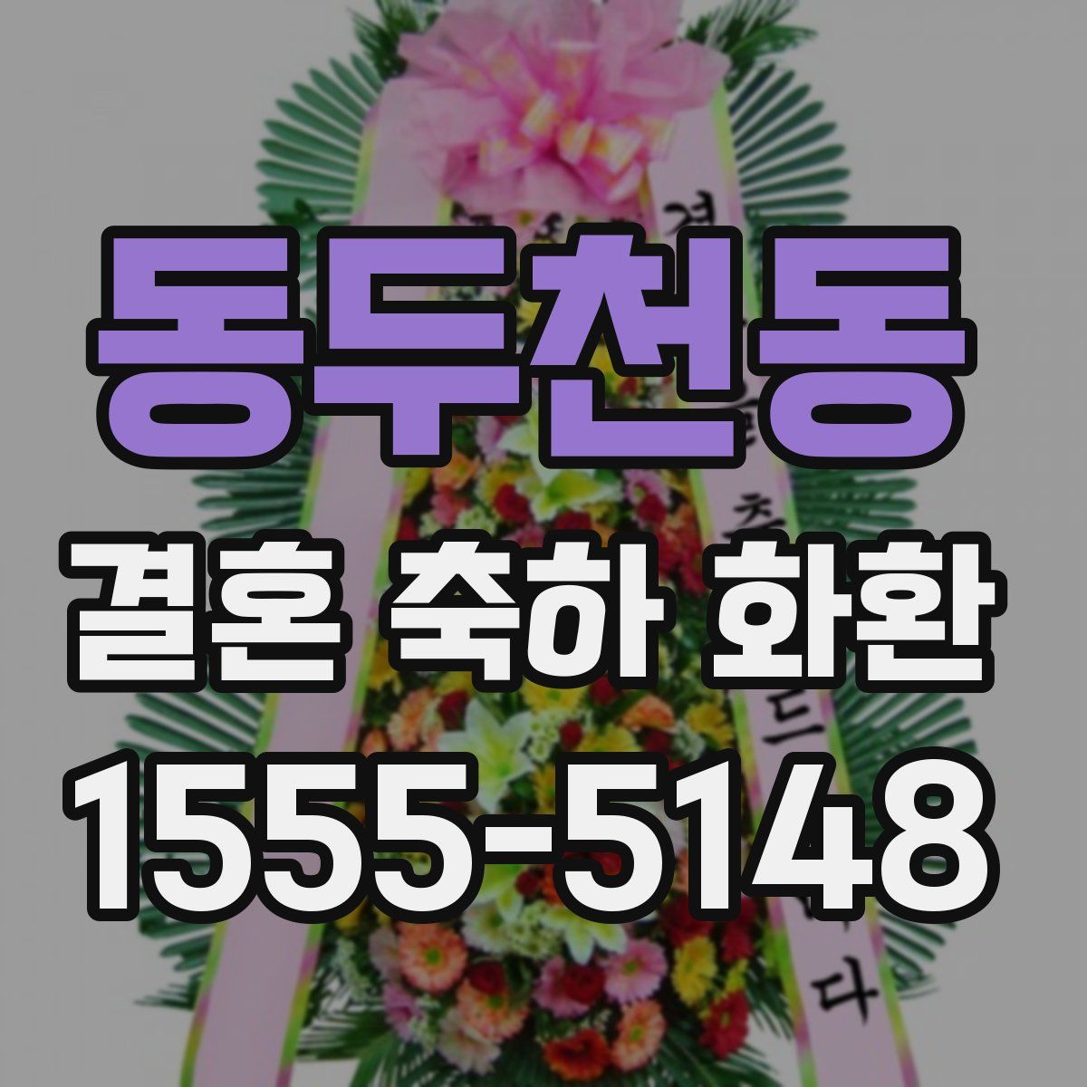 동두천동 결혼 축하 화환