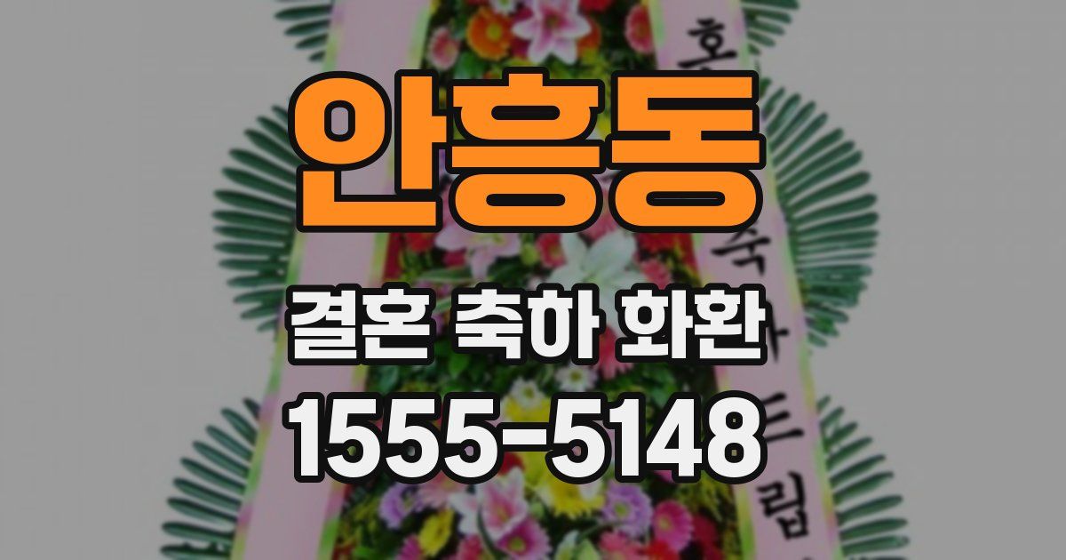 안흥동 결혼 축하 화환