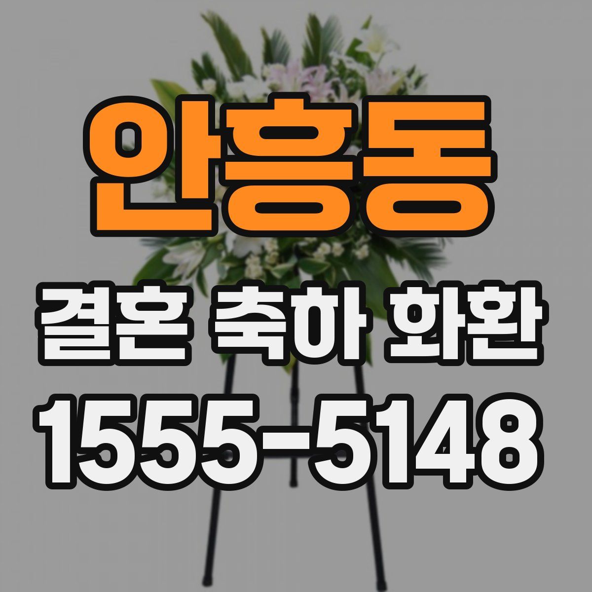 안흥동 결혼 축하 화환