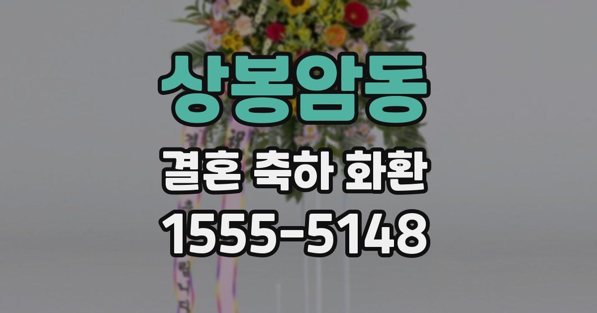 상봉암동 결혼 축하 화환