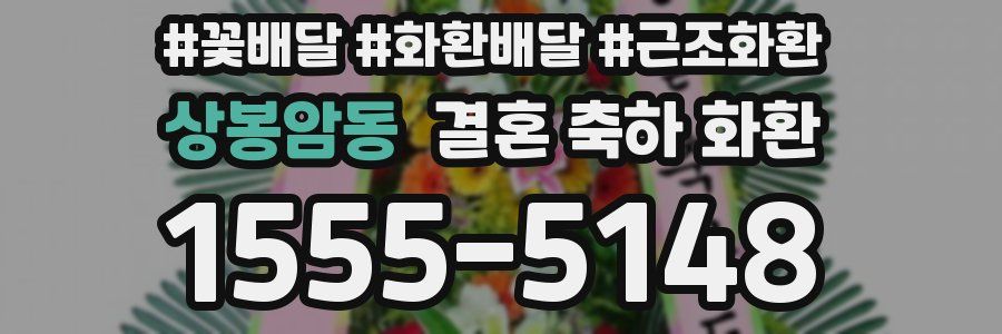 상봉암동 결혼 축하 화환