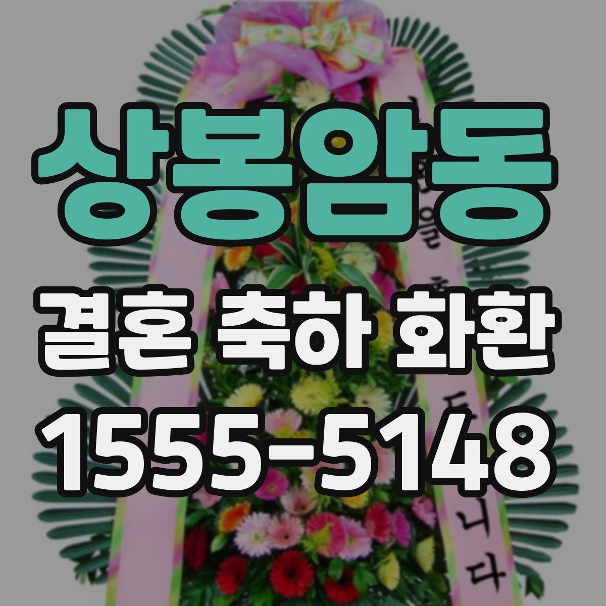 상봉암동 결혼 축하 화환