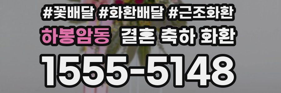 하봉암동 결혼 축하 화환