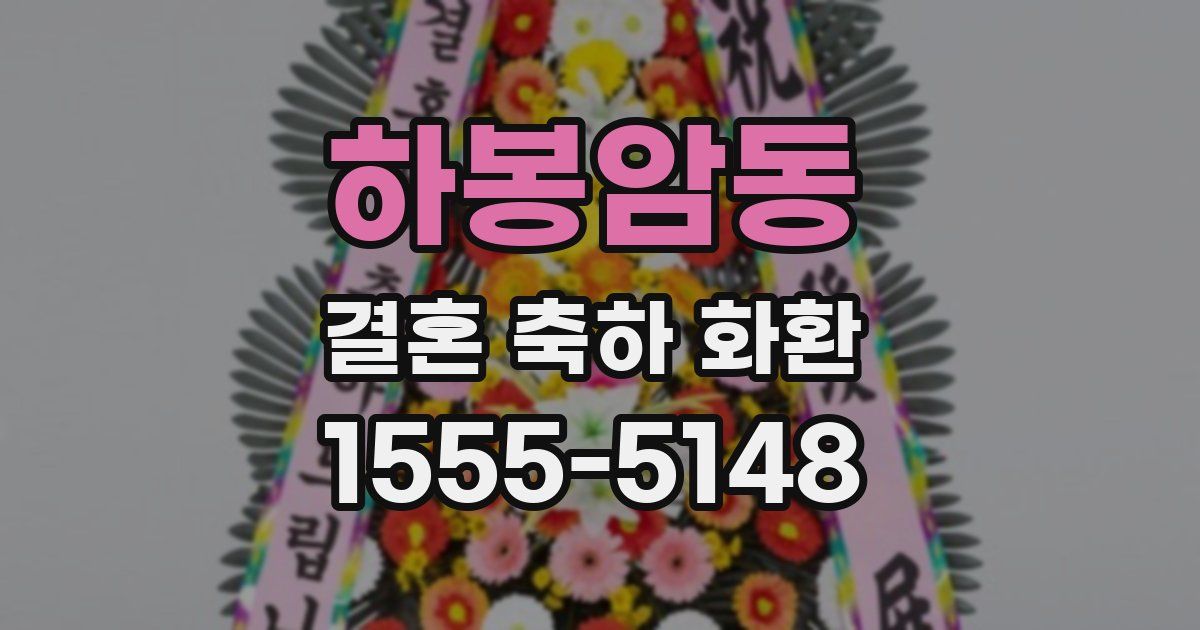 하봉암동 결혼 축하 화환