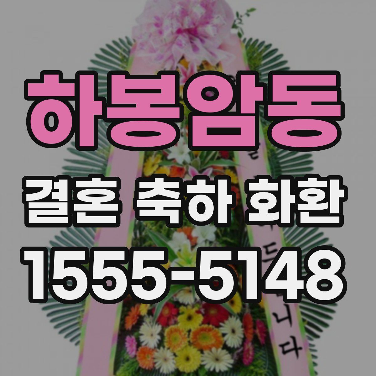 하봉암동 결혼 축하 화환