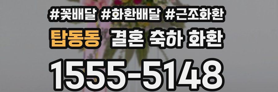탑동동 결혼 축하 화환