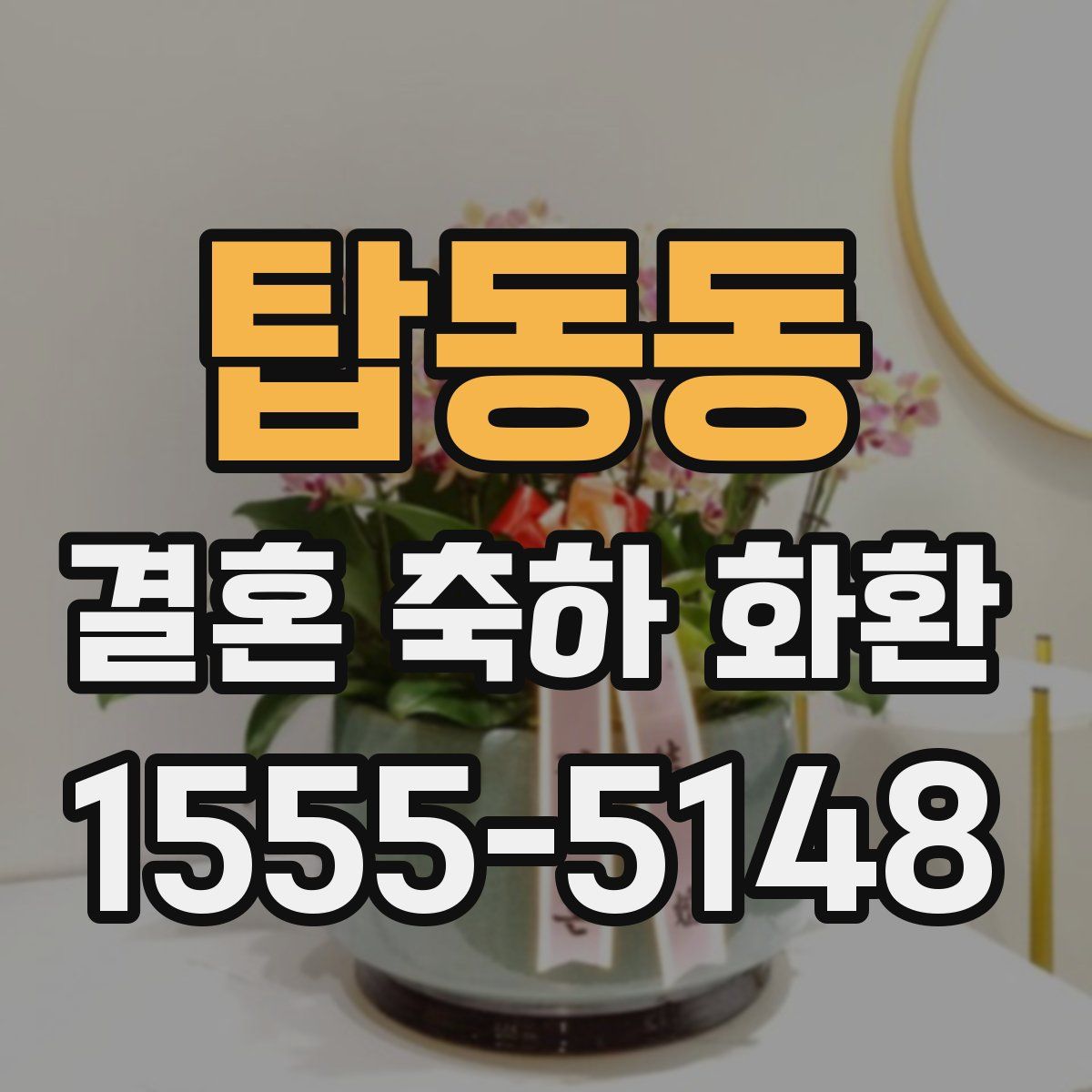 탑동동 결혼 축하 화환