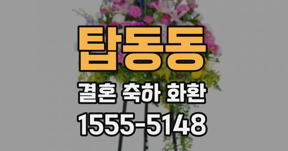 탑동동 결혼 축하 화환