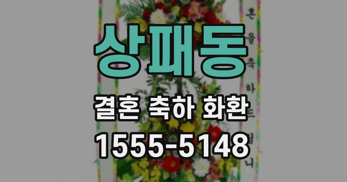 상패동 결혼 축하 화환