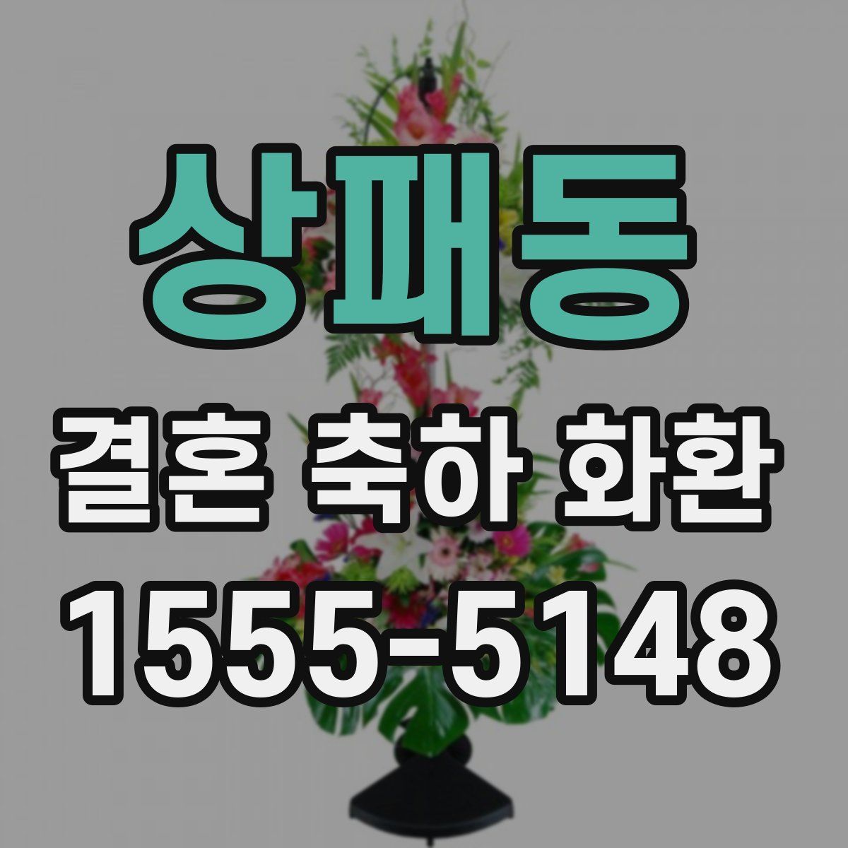 상패동 결혼 축하 화환