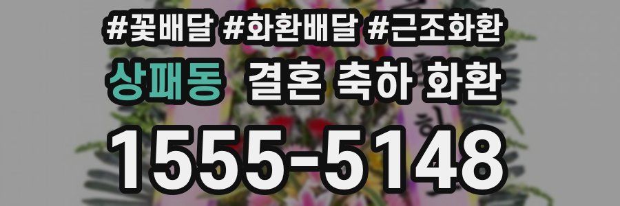 상패동 결혼 축하 화환