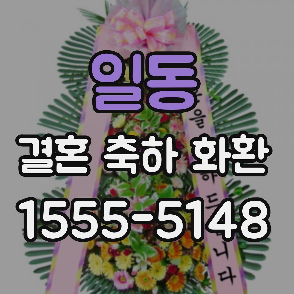 일동 결혼 축하 화환