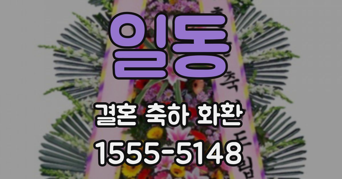 일동 결혼 축하 화환