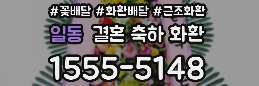 일동 결혼 축하 화환