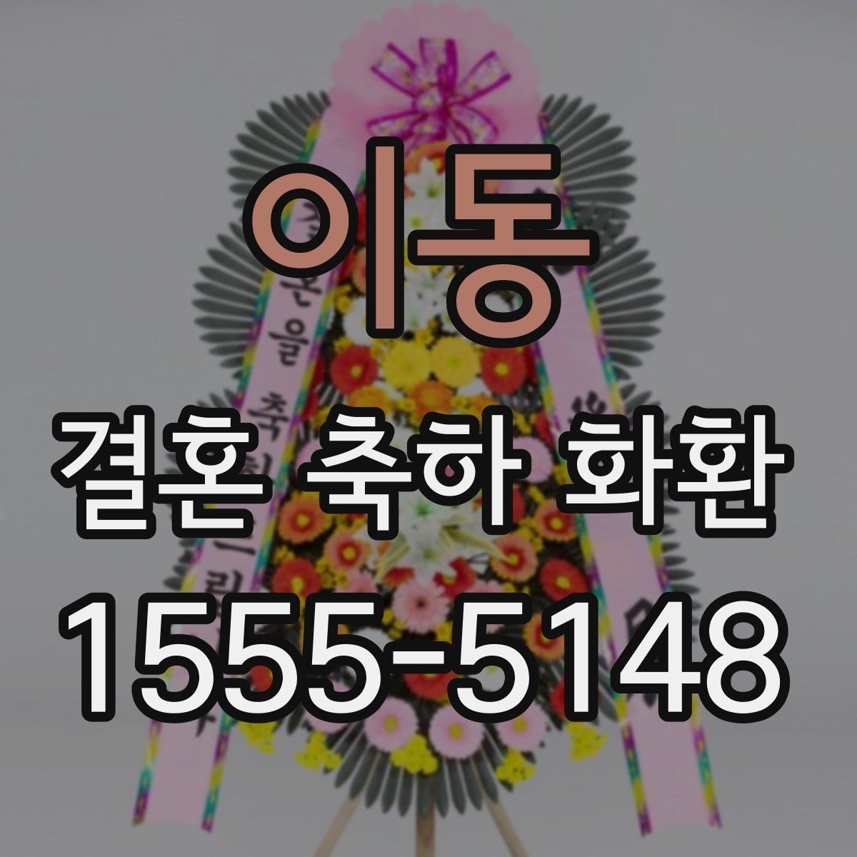 이동 결혼 축하 화환 행사장 위치별 전달 방법