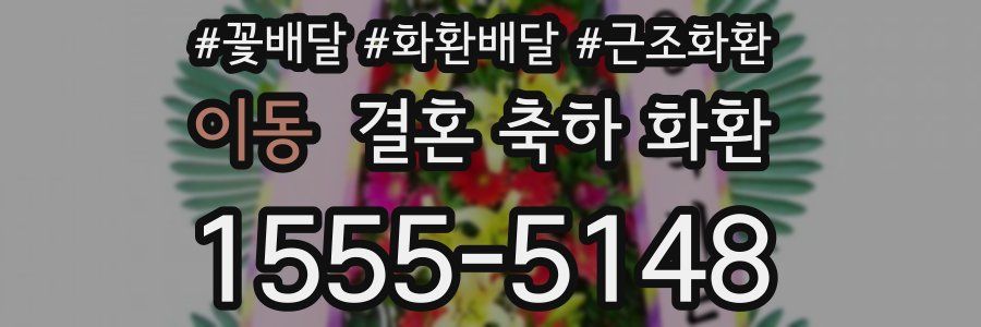 이동 결혼 축하 화환