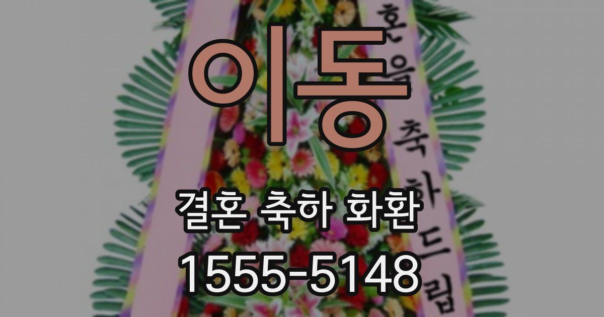 이동 결혼 축하 화환