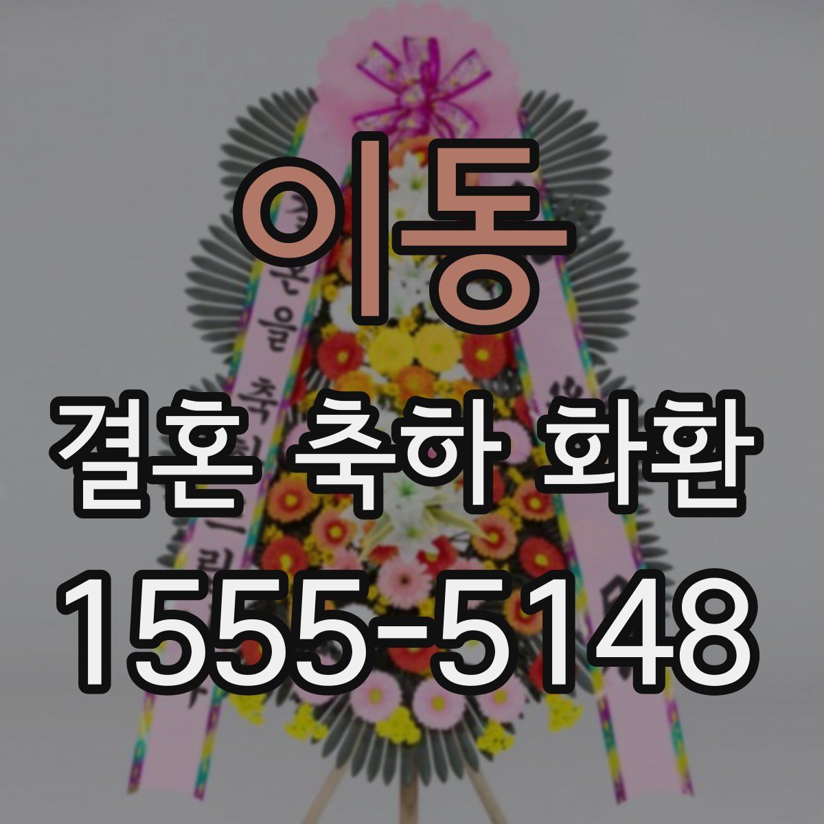 이동 결혼 축하 화환
