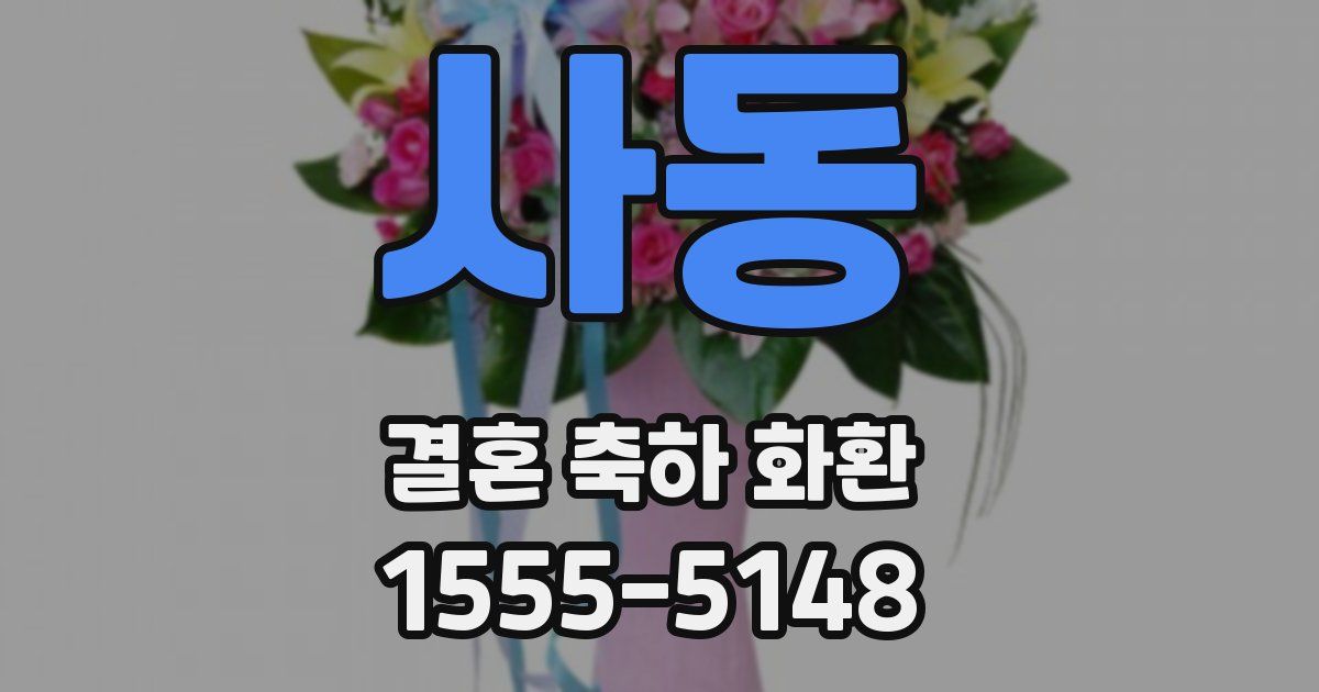 사동 결혼 축하 화환