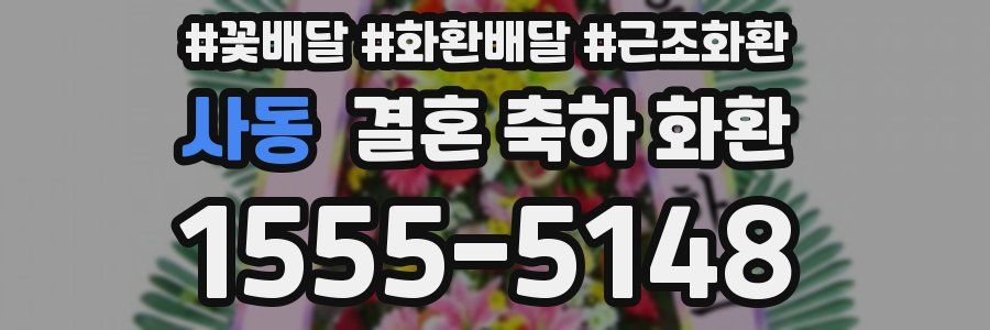 사동 결혼 축하 화환