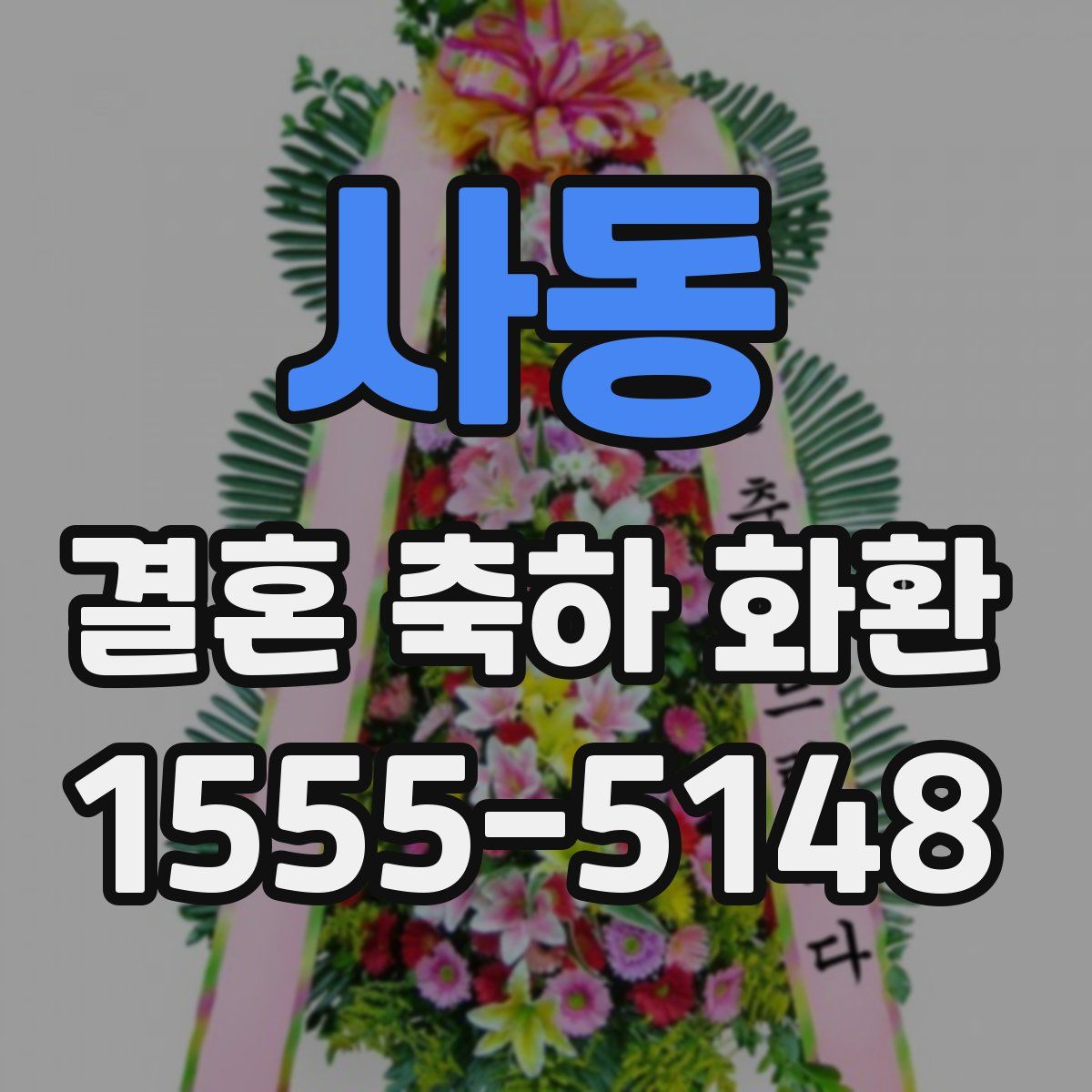 사동 결혼 축하 화환