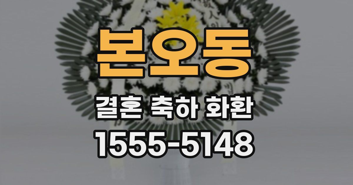 본오동 결혼 축하 화환