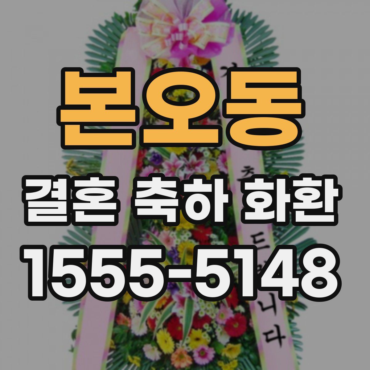본오동 결혼 축하 화환