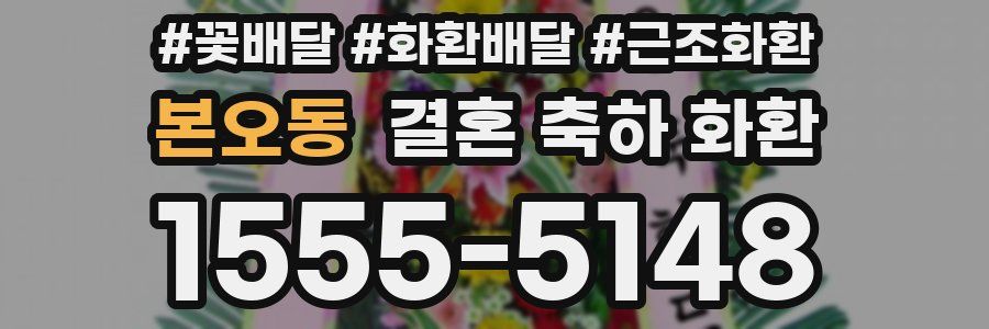 본오동 결혼 축하 화환