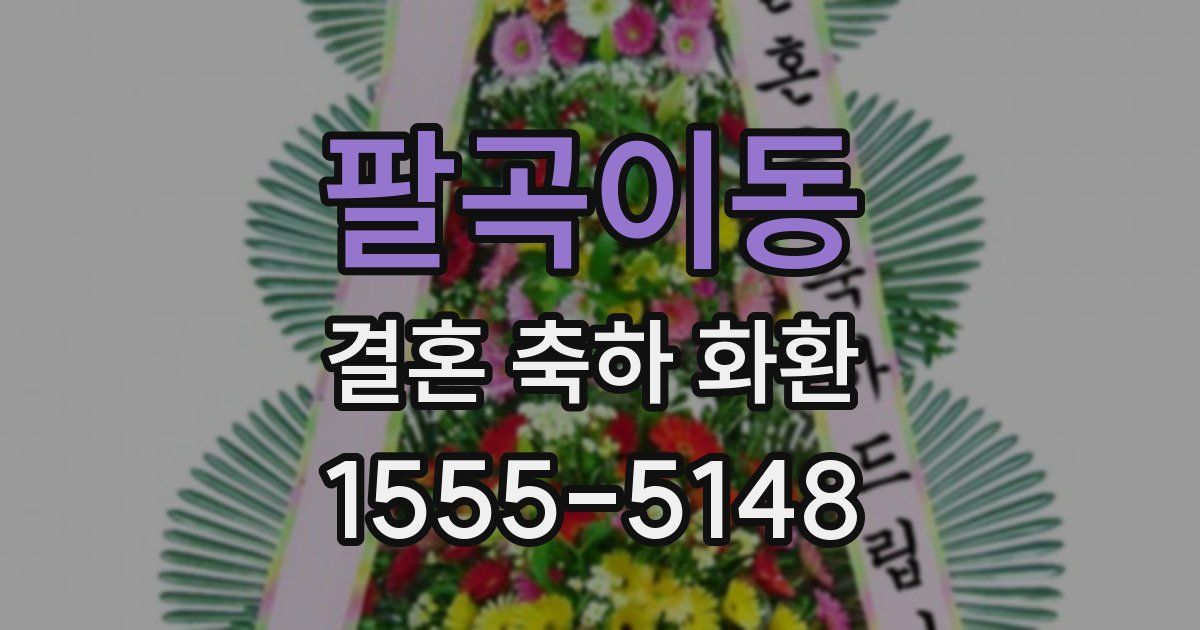 팔곡이동 결혼 축하 화환