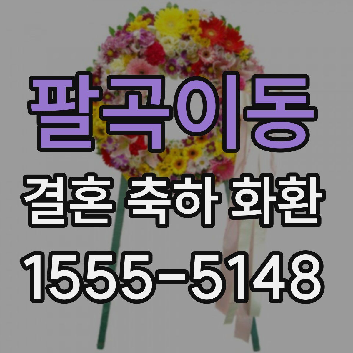 팔곡이동 결혼 축하 화환