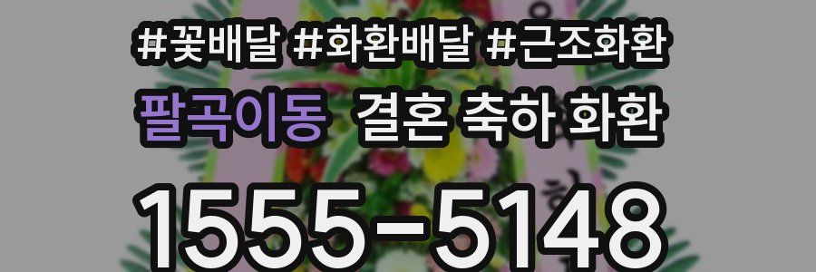 팔곡이동 결혼 축하 화환