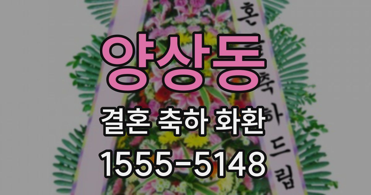 양상동 결혼 축하 화환
