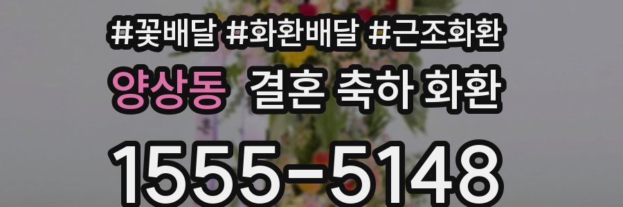 양상동 결혼 축하 화환