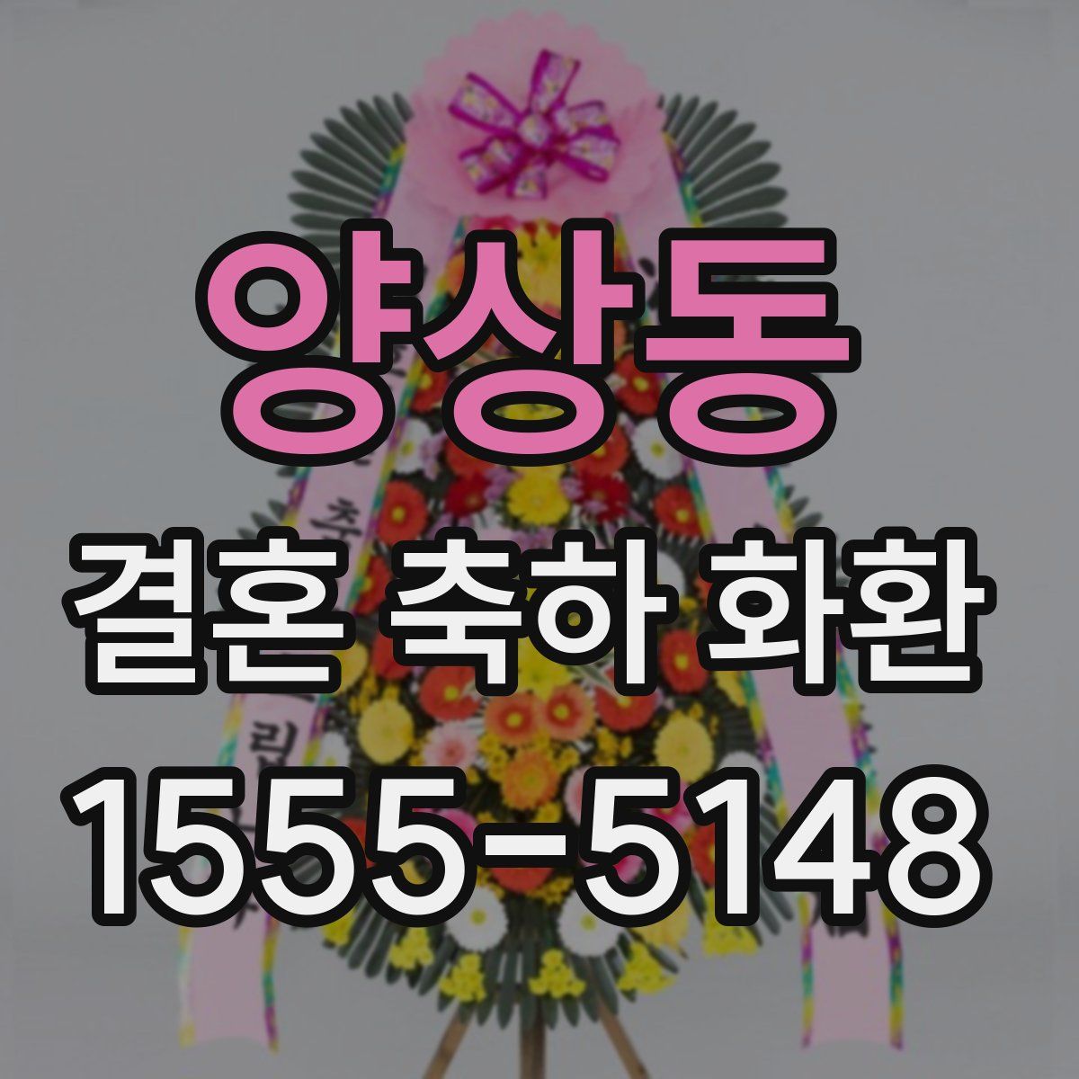 양상동 결혼 축하 화환