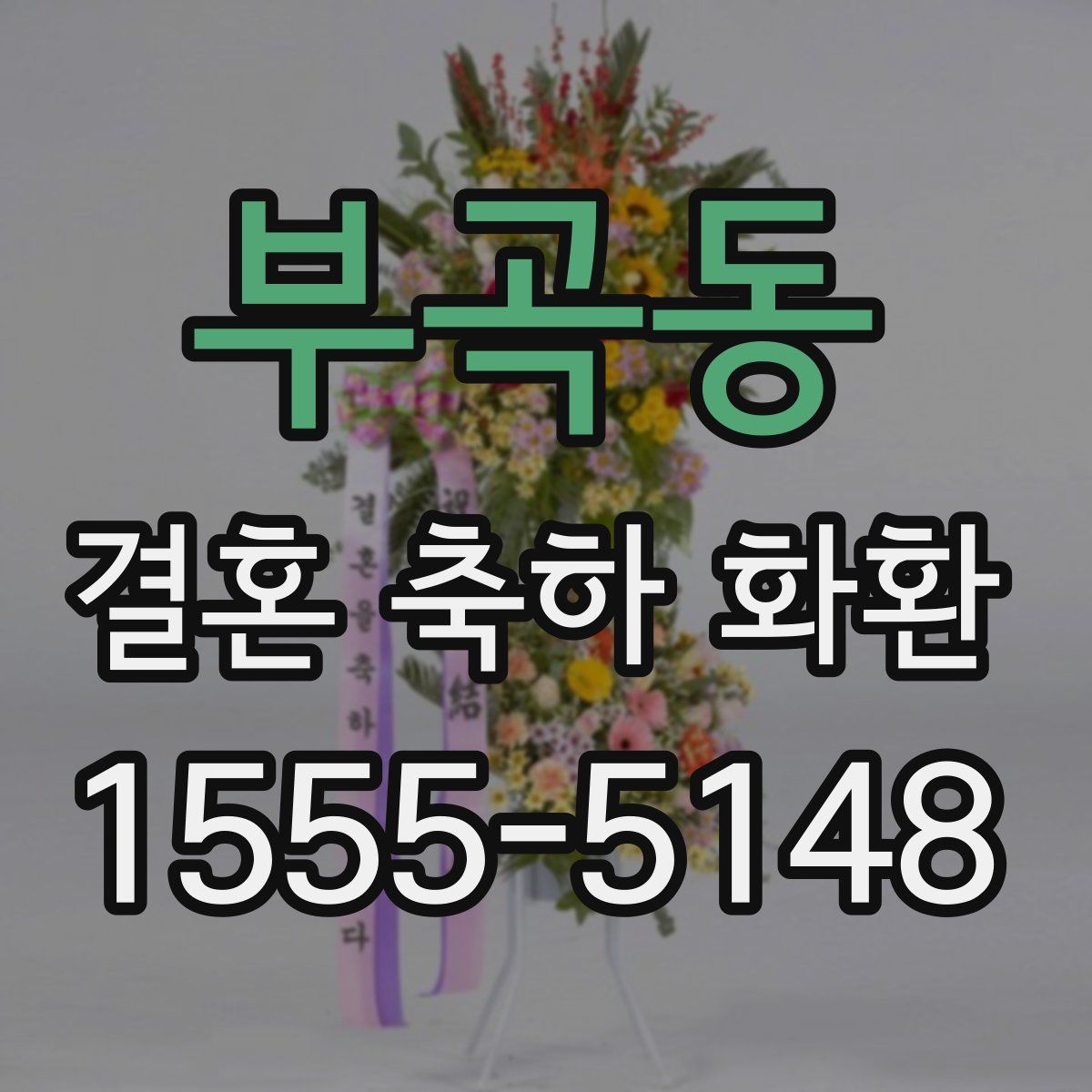 부곡동 결혼 축하 화환